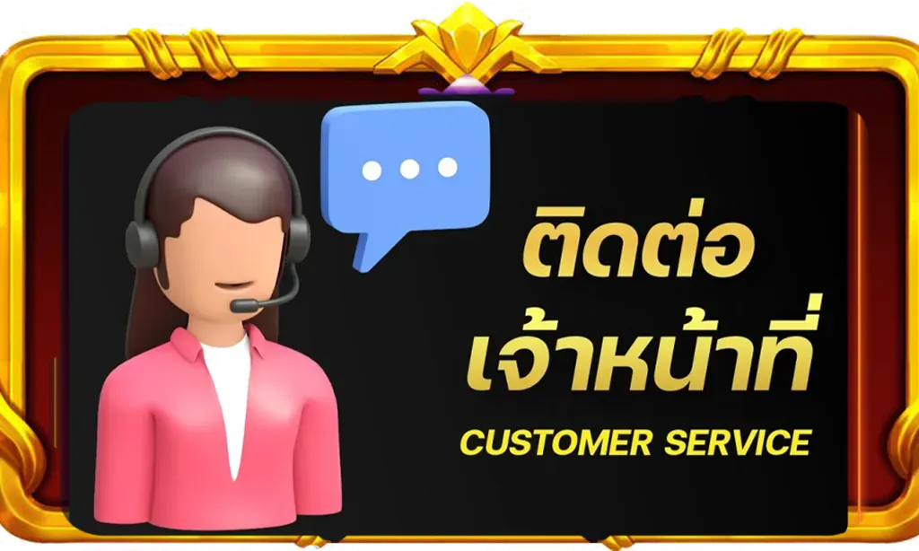 ติดต่อเรา