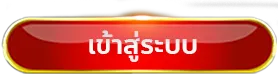 ทางเข้าเล่น
