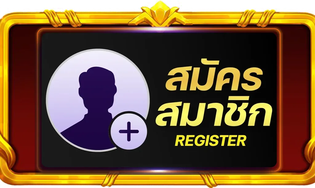 สมัครสมาชิก