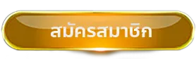 สมัครสมาชิก