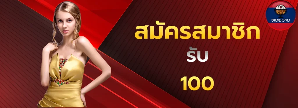 สมัครสมาชิกรับ100