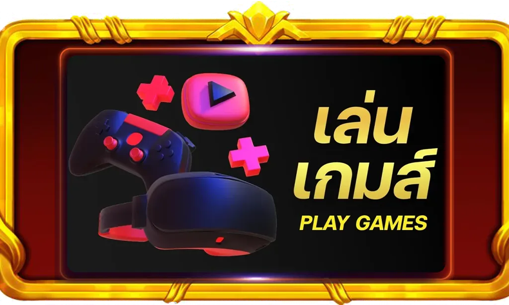 เล่นเกมส์