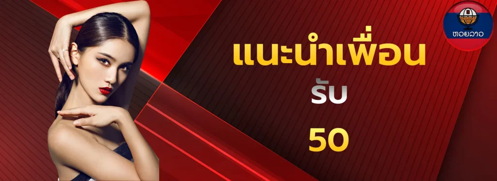 แนะนำเพื่อนรับ50